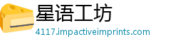 星语工坊
